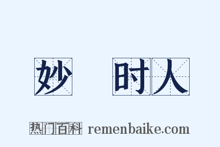 妙絶时人是什么意思的图片